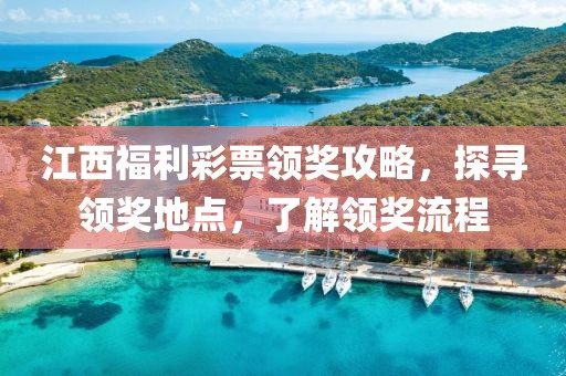 江西福利彩票领奖攻略，探寻领奖地点，了解领奖流程