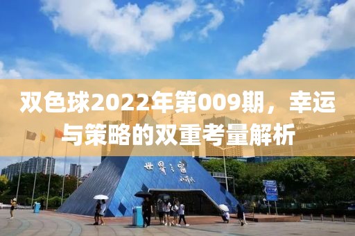 双色球2022年第009期，幸运与策略的双重考量解析