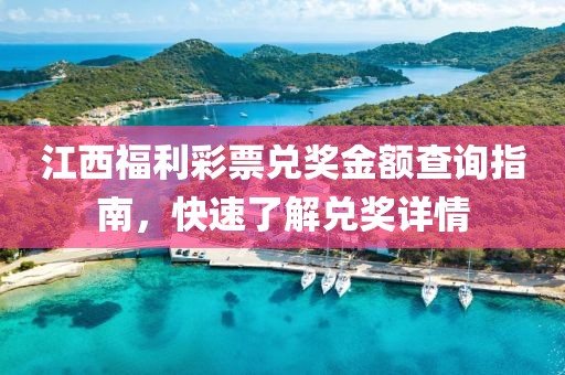 江西福利彩票兑奖金额查询指南，快速了解兑奖详情