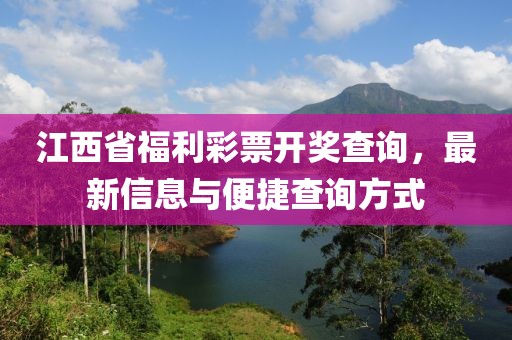 江西省福利彩票开奖查询，最新信息与便捷查询方式