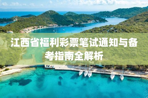 江西省福利彩票笔试通知与备考指南全解析