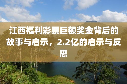 江西福利彩票巨额奖金背后的故事与启示，2.2亿的启示与反思