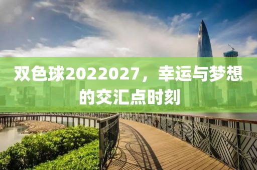 双色球2022027，幸运与梦想的交汇点时刻