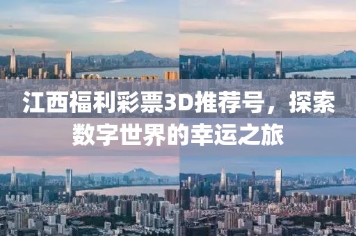 江西福利彩票3D推荐号，探索数字世界的幸运之旅