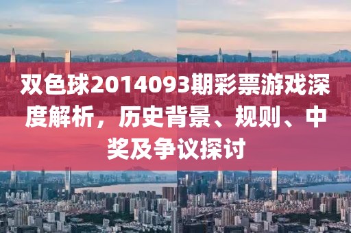 双色球2014093期彩票游戏深度解析，历史背景、规则、中奖及争议探讨