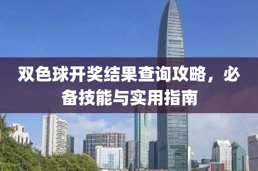 双色球开奖结果查询攻略，必备技能与实用指南