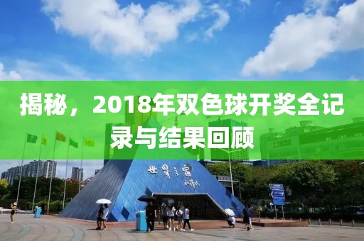 揭秘，2018年双色球开奖全记录与结果回顾