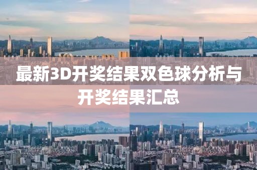 最新3D开奖结果双色球分析与开奖结果汇总