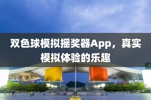 双色球模拟摇奖器App，真实模拟体验的乐趣