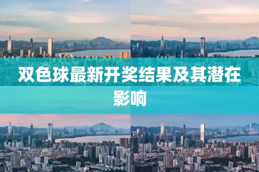 双色球最新开奖结果及其潜在影响