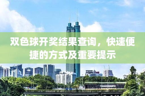 双色球开奖结果查询，快速便捷的方式及重要提示