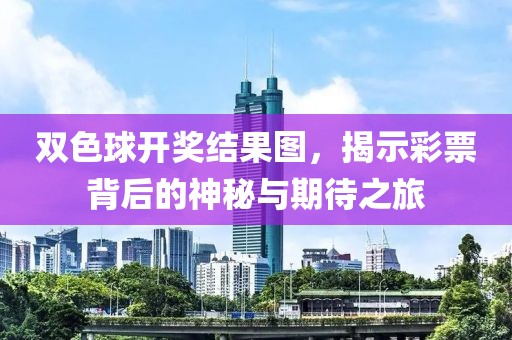 双色球开奖结果图，揭示彩票背后的神秘与期待之旅