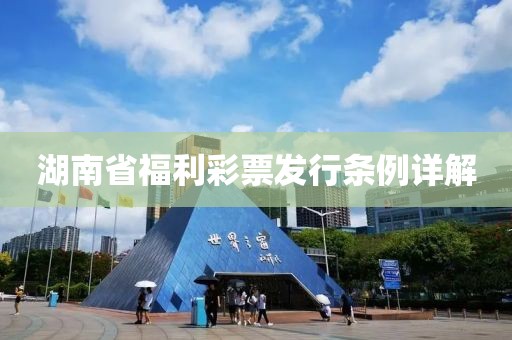 湖南省福利彩票发行条例详解