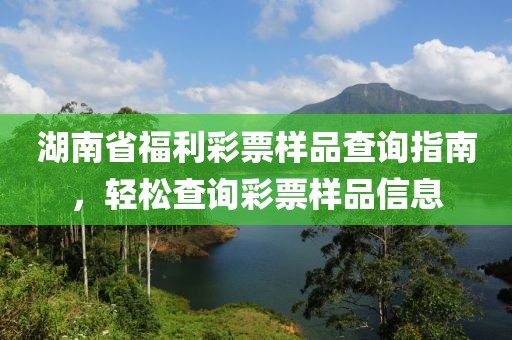 湖南省福利彩票样品查询指南，轻松查询彩票样品信息