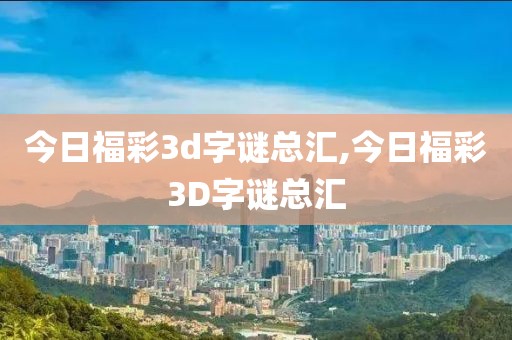 今日福彩3d字谜总汇,今日福彩3D字谜总汇