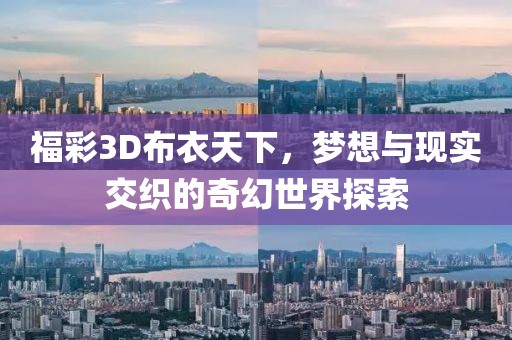 福彩3D布衣天下，梦想与现实交织的奇幻世界探索