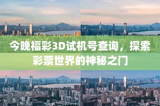 今晚福彩3D试机号查询，探索彩票世界的神秘之门