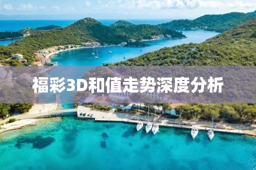 福彩3D和值走势深度分析