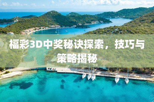 福彩3D中奖秘诀探索，技巧与策略揭秘