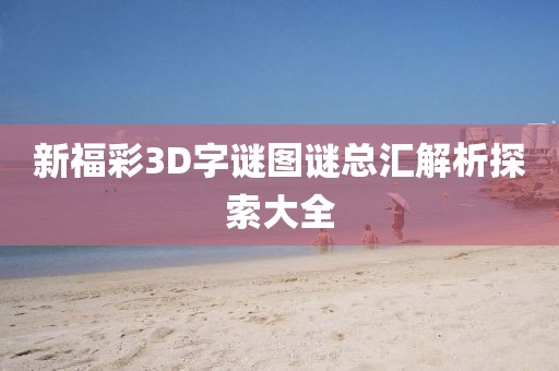 新福彩3D字谜图谜总汇解析探索大全