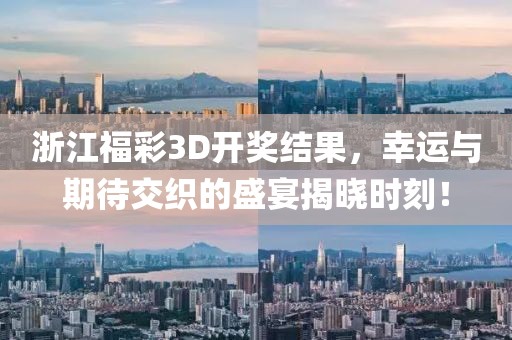 浙江福彩3D开奖结果，幸运与期待交织的盛宴揭晓时刻！