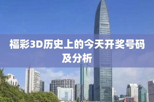 福彩3D历史上的今天开奖号码及分析