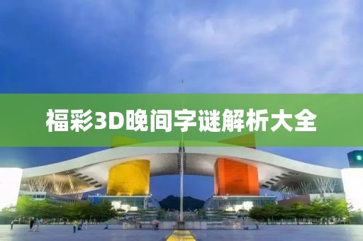 福彩3D晚间字谜解析大全