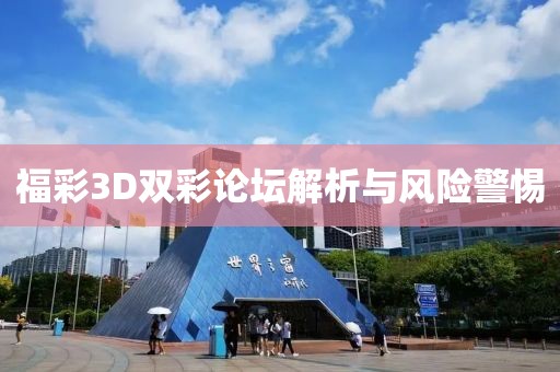 福彩3D双彩论坛解析与风险警惕