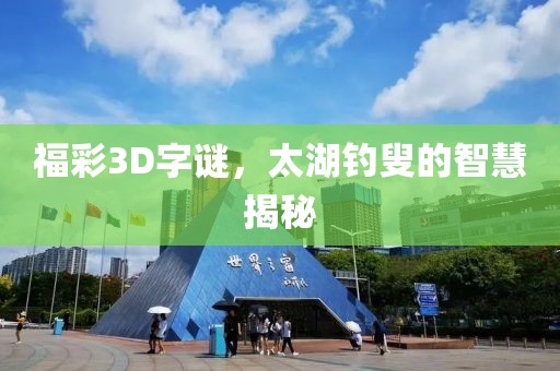 福彩3D字谜，太湖钓叟的智慧揭秘