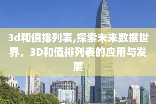 3d和值排列表,探索未来数据世界，3D和值排列表的应用与发展