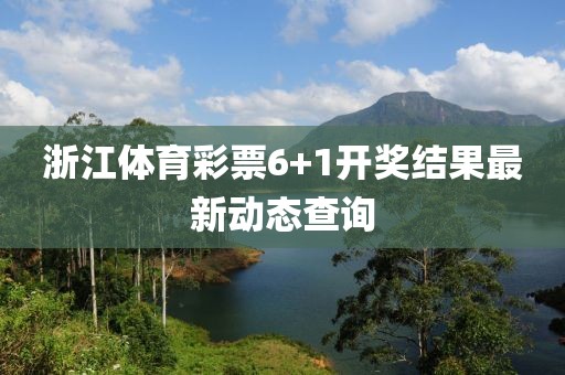 浙江体育彩票6+1开奖结果最新动态查询