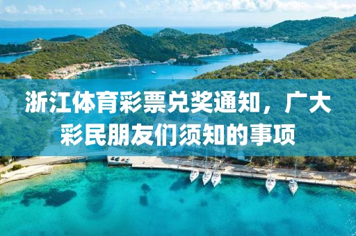 浙江体育彩票兑奖通知，广大彩民朋友们须知的事项