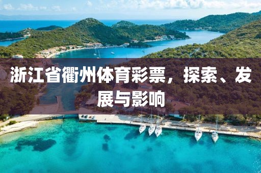 浙江省衢州体育彩票，探索、发展与影响