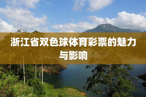 浙江省双色球体育彩票的魅力与影响