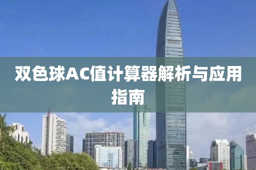 双色球AC值计算器解析与应用指南