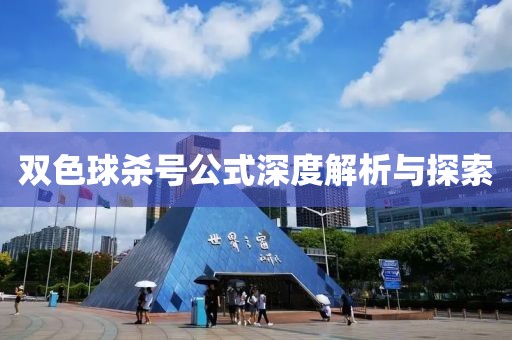 双色球杀号公式深度解析与探索