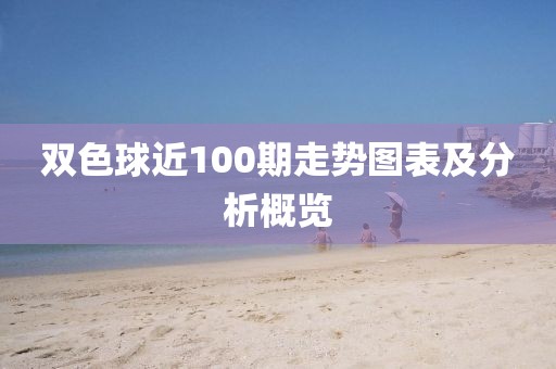 双色球近100期走势图表及分析概览