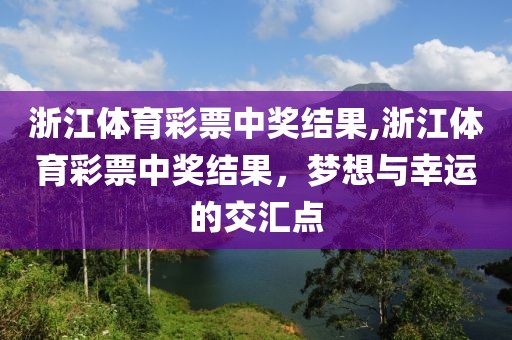 浙江体育彩票中奖结果,浙江体育彩票中奖结果，梦想与幸运的交汇点