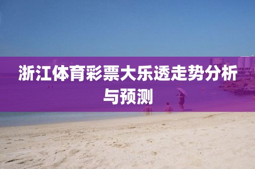 浙江体育彩票大乐透走势分析与预测