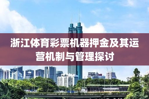 浙江体育彩票机器押金及其运营机制与管理探讨