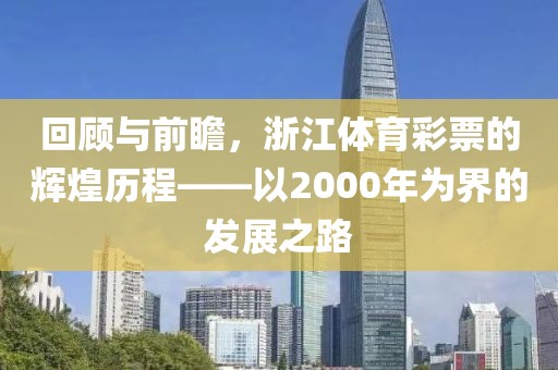 回顾与前瞻，浙江体育彩票的辉煌历程——以2000年为界的发展之路