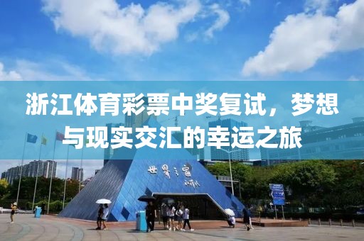 浙江体育彩票中奖复试，梦想与现实交汇的幸运之旅