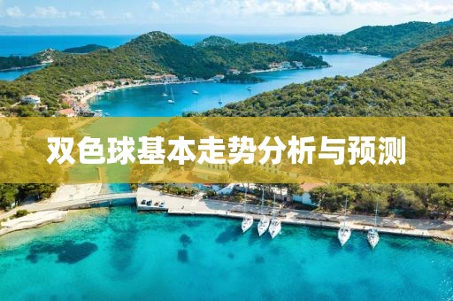 双色球基本走势分析与预测