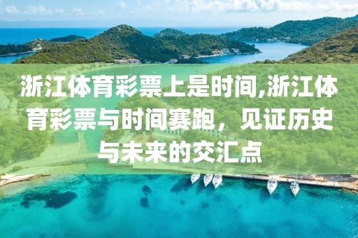 浙江体育彩票上是时间,浙江体育彩票与时间赛跑，见证历史与未来的交汇点