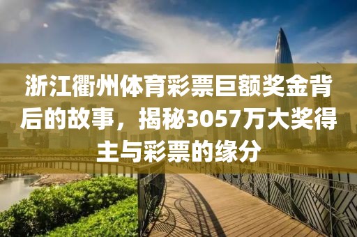 浙江衢州体育彩票巨额奖金背后的故事，揭秘3057万大奖得主与彩票的缘分