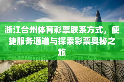 浙江台州体育彩票联系方式，便捷服务通道与探索彩票奥秘之旅