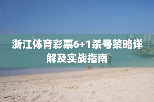 浙江体育彩票6+1杀号策略详解及实战指南