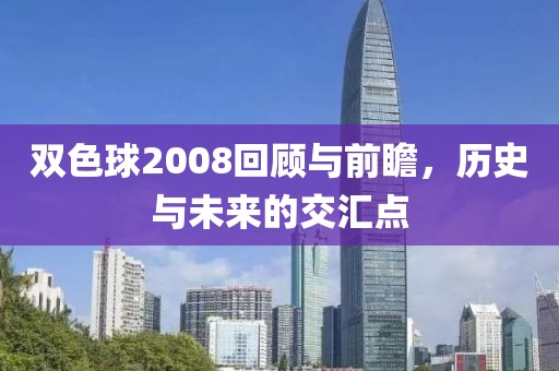 双色球2008回顾与前瞻，历史与未来的交汇点