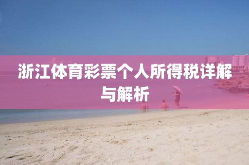 浙江体育彩票个人所得税详解与解析