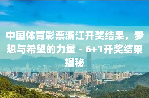 中国体育彩票浙江开奖结果，梦想与希望的力量 - 6+1开奖结果揭秘